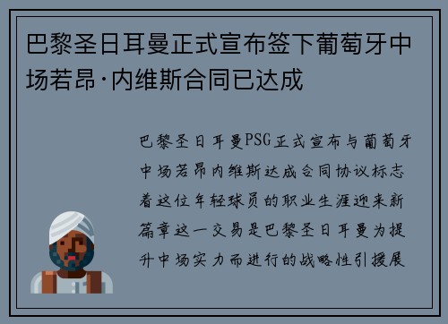 巴黎圣日耳曼正式宣布签下葡萄牙中场若昂·内维斯合同已达成
