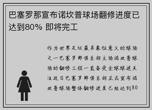 巴塞罗那宣布诺坎普球场翻修进度已达到80% 即将完工 巴塞罗那宣布诺坎普球场翻修进度已达到80% 即将完工