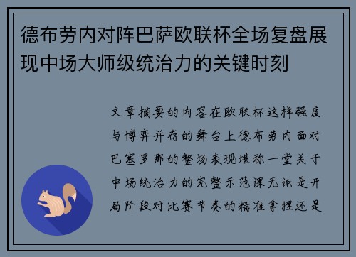 德布劳内对阵巴萨欧联杯全场复盘展现中场大师级统治力的关键时刻