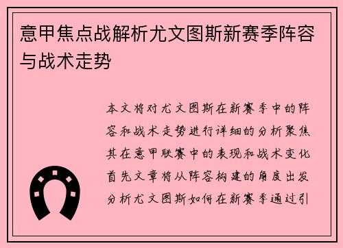 意甲焦点战解析尤文图斯新赛季阵容与战术走势