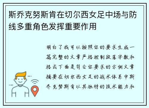 斯乔克努斯肯在切尔西女足中场与防线多重角色发挥重要作用