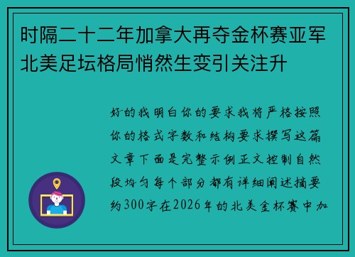 时隔二十二年加拿大再夺金杯赛亚军北美足坛格局悄然生变引关注升