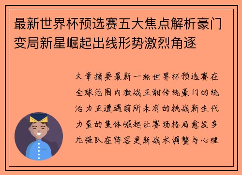 最新世界杯预选赛五大焦点解析豪门变局新星崛起出线形势激烈角逐 最新世界杯预选赛五大焦点解析豪门变局新星崛起出线形势激烈角逐