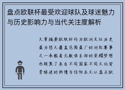 盘点欧联杯最受欢迎球队及球迷魅力与历史影响力与当代关注度解析