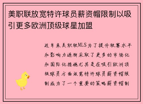 美职联放宽特许球员薪资帽限制以吸引更多欧洲顶级球星加盟