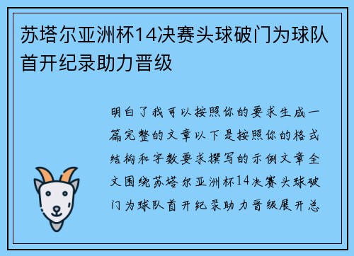 苏塔尔亚洲杯14决赛头球破门为球队首开纪录助力晋级
