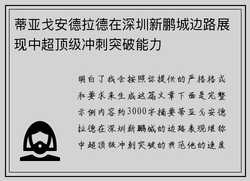 蒂亚戈安德拉德在深圳新鹏城边路展现中超顶级冲刺突破能力