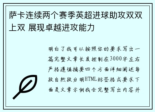 萨卡连续两个赛季英超进球助攻双双上双 展现卓越进攻能力 萨卡连续两个赛季英超进球助攻双双上双 展现卓越进攻能力