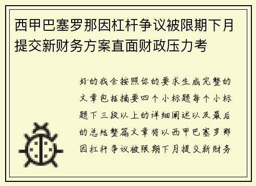 西甲巴塞罗那因杠杆争议被限期下月提交新财务方案直面财政压力考