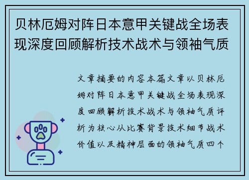 贝林厄姆对阵日本意甲关键战全场表现深度回顾解析技术战术与领袖气质评析 贝林厄姆对阵日本意甲关键战全场表现深度回顾解析技术战术与领袖气质评析