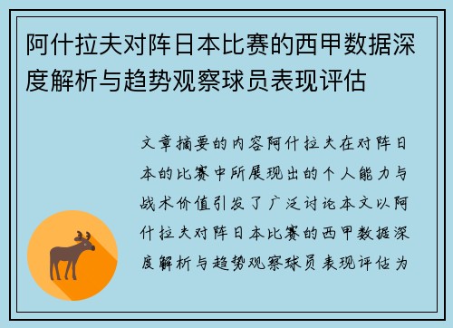 阿什拉夫对阵日本比赛的西甲数据深度解析与趋势观察球员表现评估