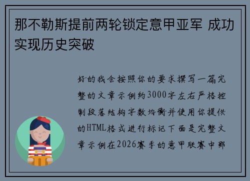 那不勒斯提前两轮锁定意甲亚军 成功实现历史突破 那不勒斯提前两轮锁定意甲亚军 成功实现历史突破